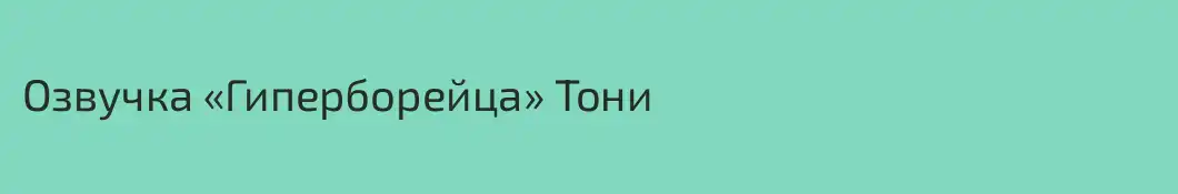 Озвучка «Гиперборейца» Тони